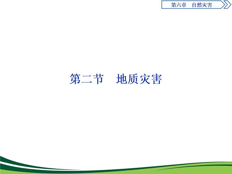 （新）人教版高中地理必修第一册教学课件：6.2 地质灾害01