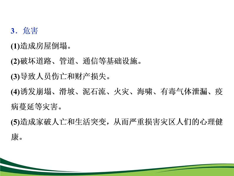 （新）人教版高中地理必修第一册教学课件：6.2 地质灾害05