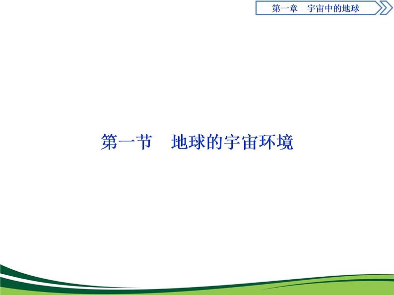 （新）人教版高中地理必修第一册教学课件：1.1 地球的宇宙环境01