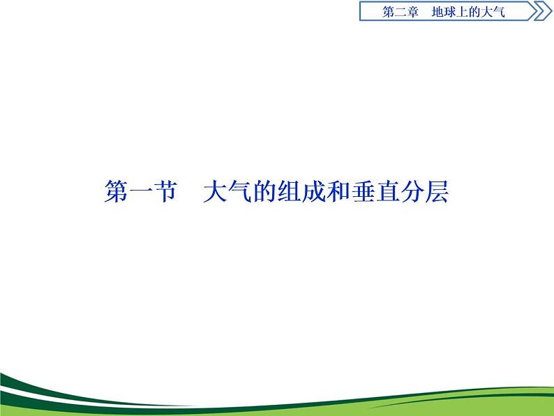 （新）人教版高中地理必修第一册教学课件：2.1 大气的组成和垂直分层01