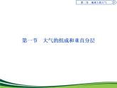 （新）人教版高中地理必修第一册教学课件：2.1 大气的组成和垂直分层