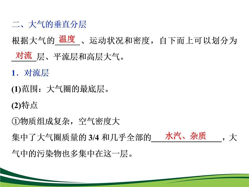 （新）人教版高中地理必修第一册教学课件：2.1 大气的组成和垂直分层06