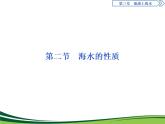 （新）人教版高中地理必修第一册教学课件：3.2 海水的性质