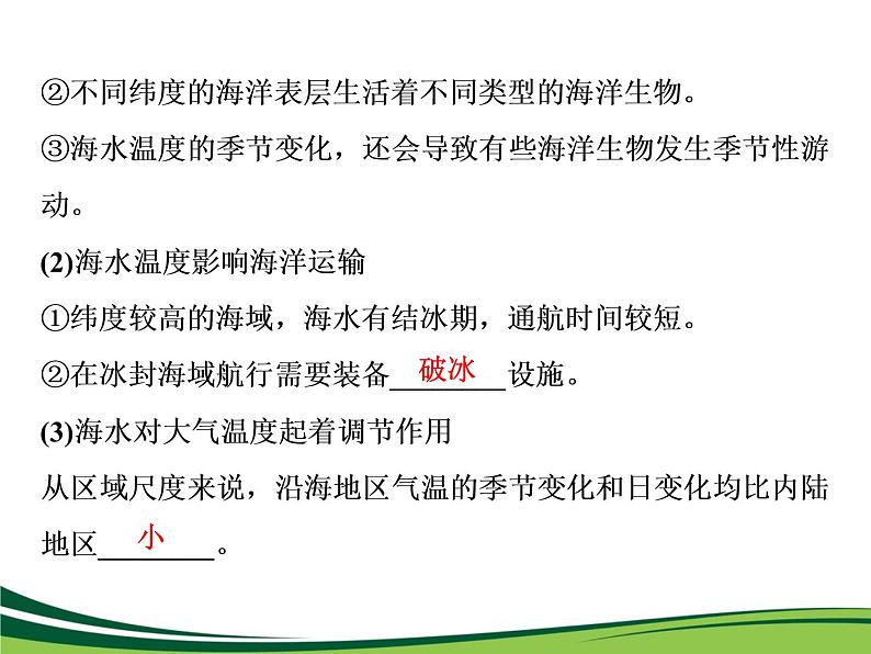 （新）人教版高中地理必修第一册教学课件：3.2 海水的性质06