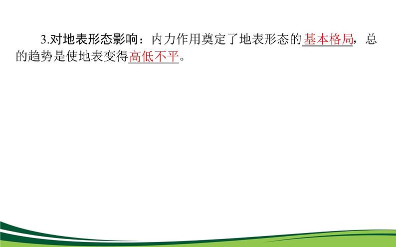 （新）人教版高中地理选择性必修1课件：2.1 塑造地表形态的力量06