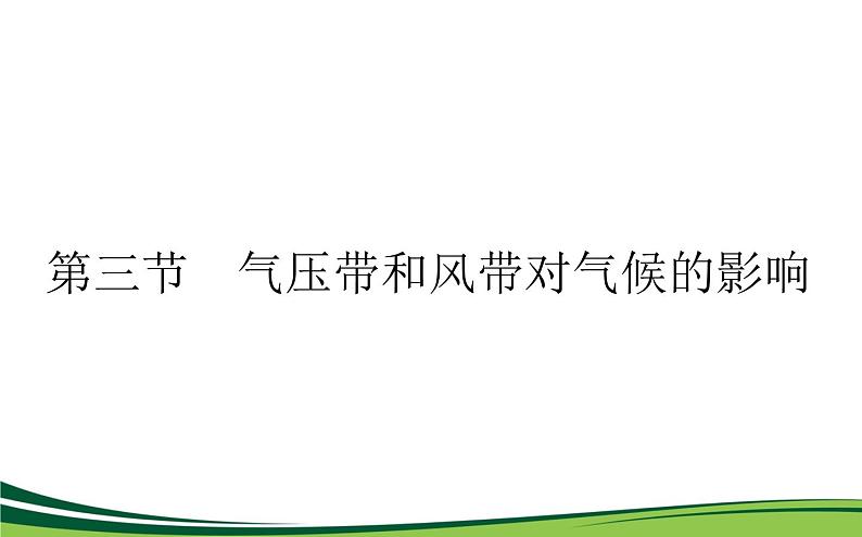 （新）人教版高中地理选择性必修1课件：3.3 气压带和风带对气候的影响01