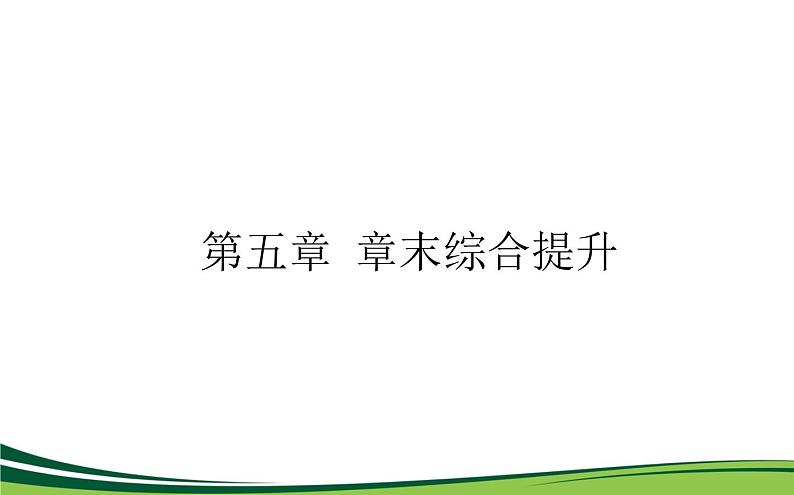 （新）人教版高中地理选择性必修1课件：第五章　自然环境的整体性与差异性 章末综合提升01