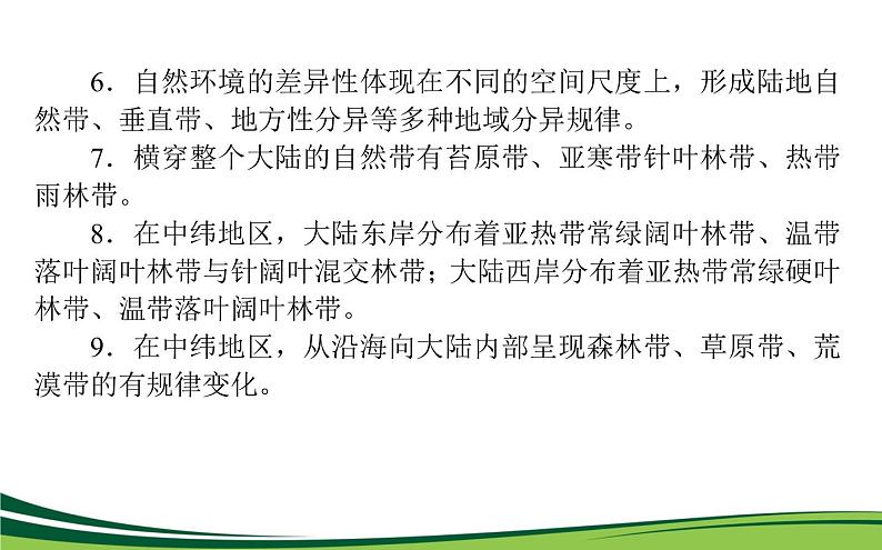 （新）人教版高中地理选择性必修1课件：第五章　自然环境的整体性与差异性 章末综合提升第4页