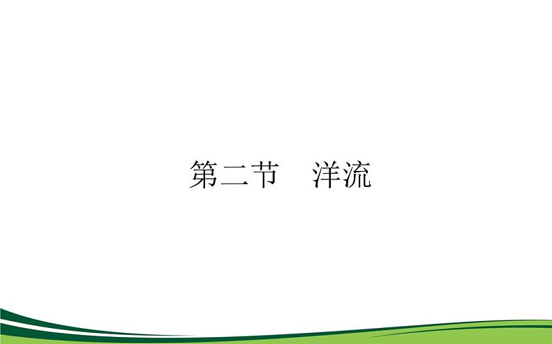 （新）人教版高中地理选择性必修1课件：4.2 洋流01