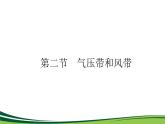 （新）人教版高中地理选择性必修1课件：3.2 气压带和风带