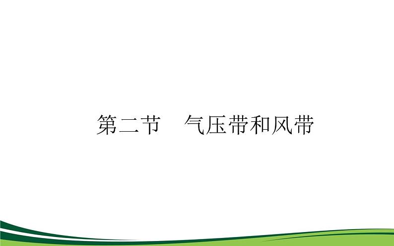 （新）人教版高中地理选择性必修1课件：3.2 气压带和风带01