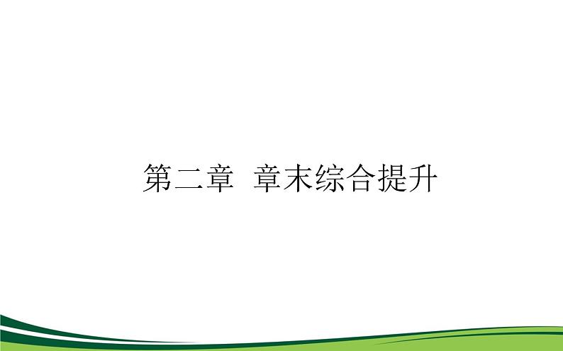 （新）人教版高中地理选择性必修1课件：第二章　地表形态的塑造 章末综合提升01