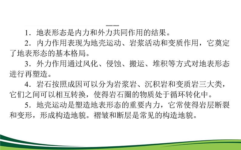 （新）人教版高中地理选择性必修1课件：第二章　地表形态的塑造 章末综合提升03