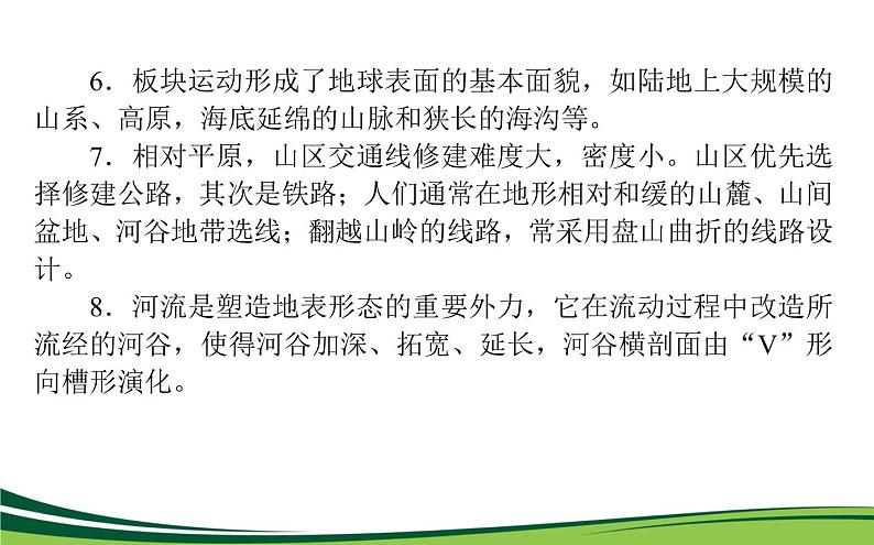 （新）人教版高中地理选择性必修1课件：第二章　地表形态的塑造 章末综合提升04