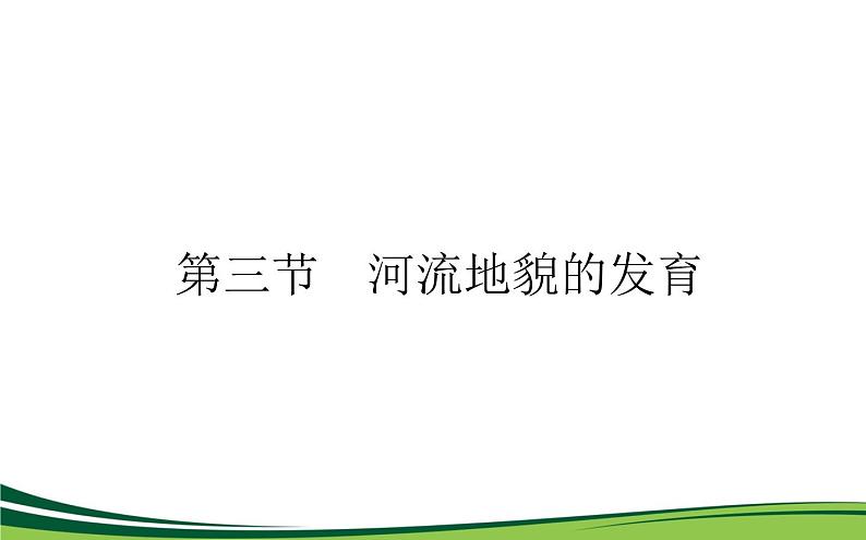 （新）人教版高中地理选择性必修1课件：2.3 河流地貌的发育01