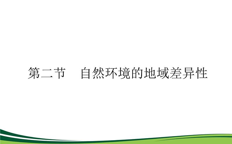 （新）人教版高中地理选择性必修1课件：5.2 自然环境的地域差异性01