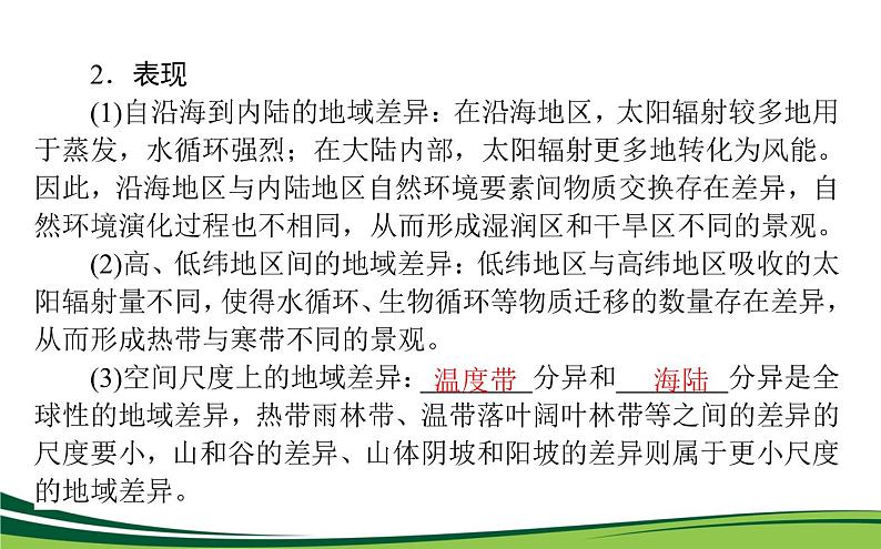 （新）人教版高中地理选择性必修1课件：5.2 自然环境的地域差异性05