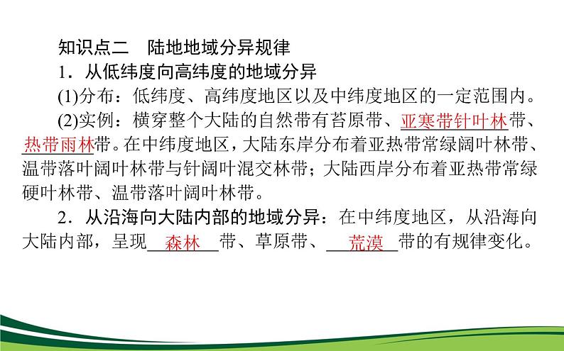 （新）人教版高中地理选择性必修1课件：5.2 自然环境的地域差异性06