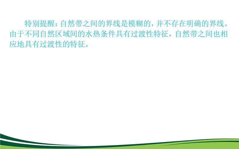 （新）人教版高中地理选择性必修1课件：5.2 自然环境的地域差异性07