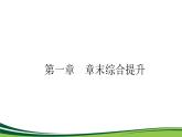 （新）人教版高中地理选择性必修1课件：第一章　地球的运动 章末综合提升