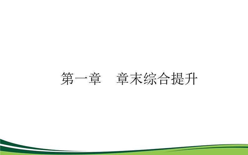 （新）人教版高中地理选择性必修1课件：第一章　地球的运动 章末综合提升第1页