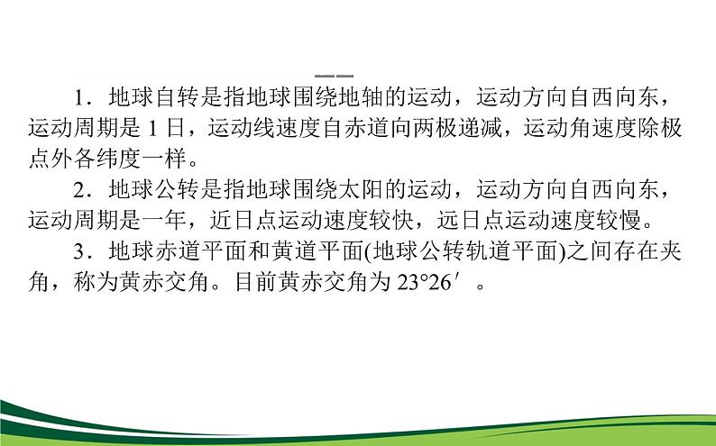 （新）人教版高中地理选择性必修1课件：第一章　地球的运动 章末综合提升第3页