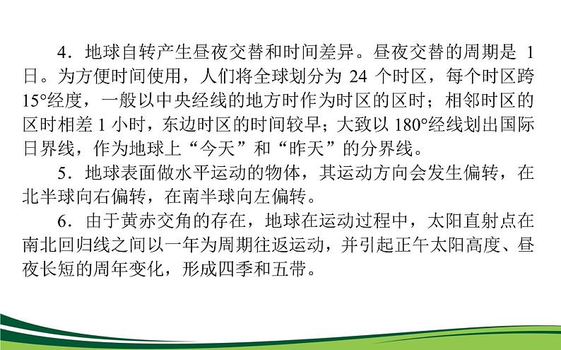 （新）人教版高中地理选择性必修1课件：第一章　地球的运动 章末综合提升第4页