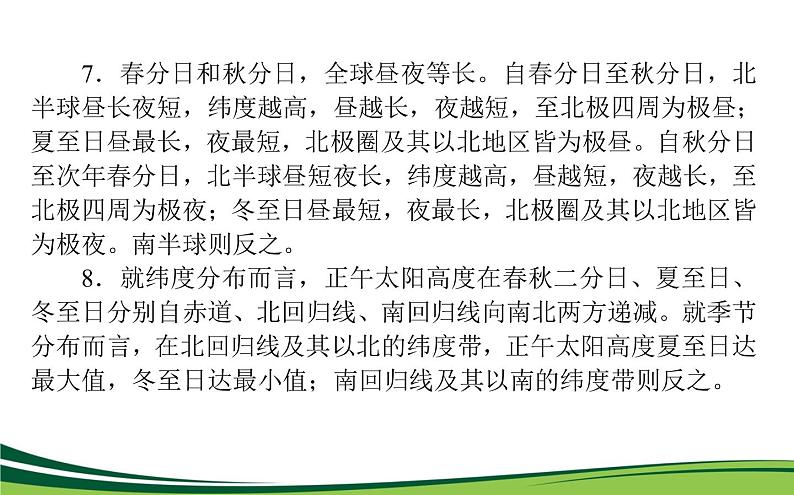 （新）人教版高中地理选择性必修1课件：第一章　地球的运动 章末综合提升第5页