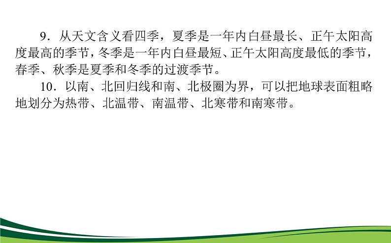 （新）人教版高中地理选择性必修1课件：第一章　地球的运动 章末综合提升第6页