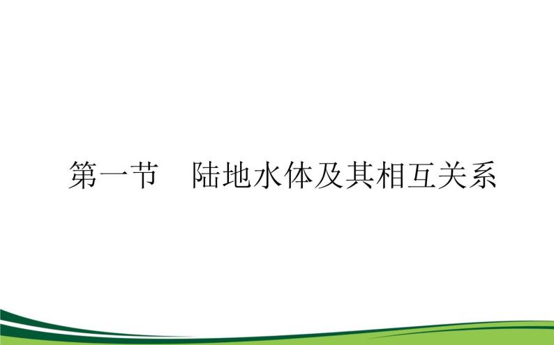 （新）人教版高中地理选择性必修1课件：4.1 陆地水体及其相互关系01