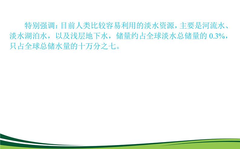 （新）人教版高中地理选择性必修1课件：4.1 陆地水体及其相互关系05