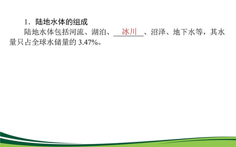 （新）人教版高中地理选择性必修1课件：4.1 陆地水体及其相互关系06