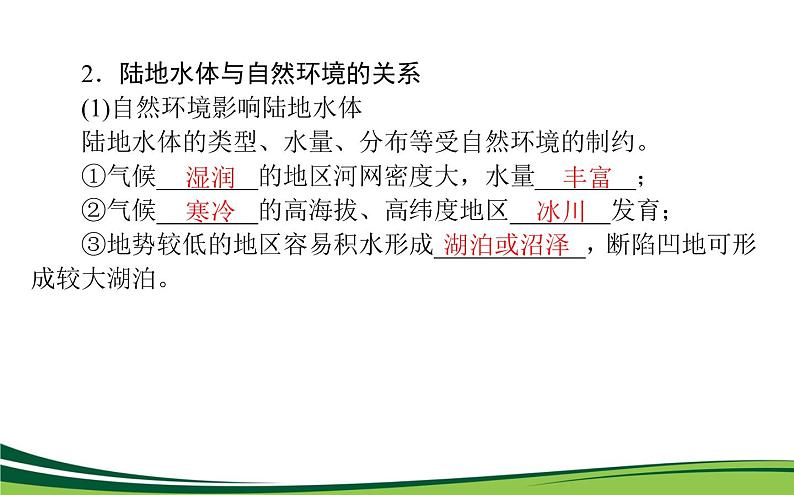 （新）人教版高中地理选择性必修1课件：4.1 陆地水体及其相互关系07