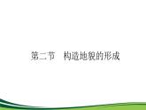 （新）人教版高中地理选择性必修1课件：2.2 构造地貌的形成
