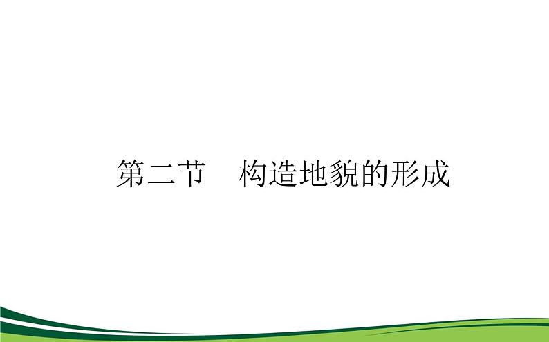 （新）人教版高中地理选择性必修1课件：2.2 构造地貌的形成01