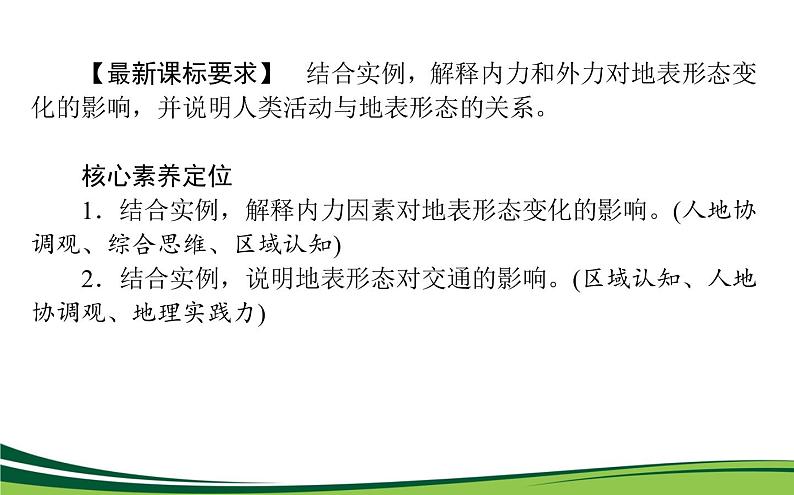 （新）人教版高中地理选择性必修1课件：2.2 构造地貌的形成02