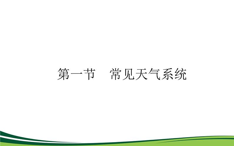 （新）人教版高中地理选择性必修1课件：3.1 常见天气系统01