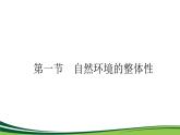 （新）人教版高中地理选择性必修1课件：5.1 自然环境的整体性