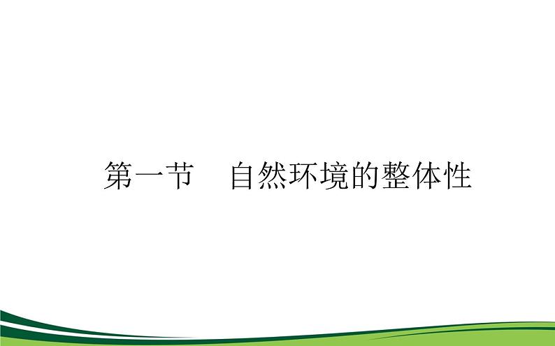 （新）人教版高中地理选择性必修1课件：5.1 自然环境的整体性01