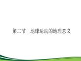 （新）人教版高中地理选择性必修1课件：1.2 地球运动的地理意义