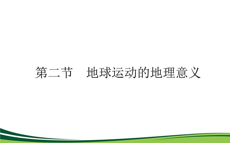 （新）人教版高中地理选择性必修1课件：1.2 地球运动的地理意义01