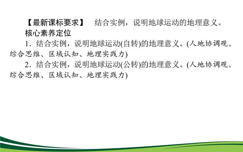 （新）人教版高中地理选择性必修1课件：1.2 地球运动的地理意义02