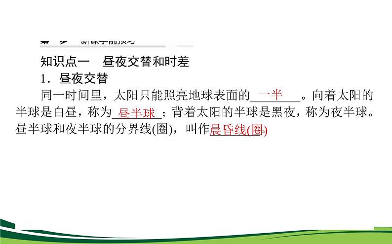 （新）人教版高中地理选择性必修1课件：1.2 地球运动的地理意义04