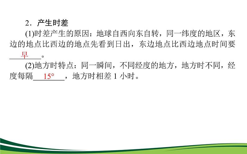 （新）人教版高中地理选择性必修1课件：1.2 地球运动的地理意义06