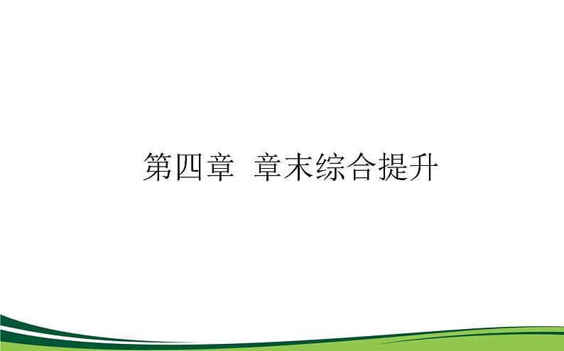 （新）人教版高中地理选择性必修1课件：第四章　水的运动 章末综合提升01