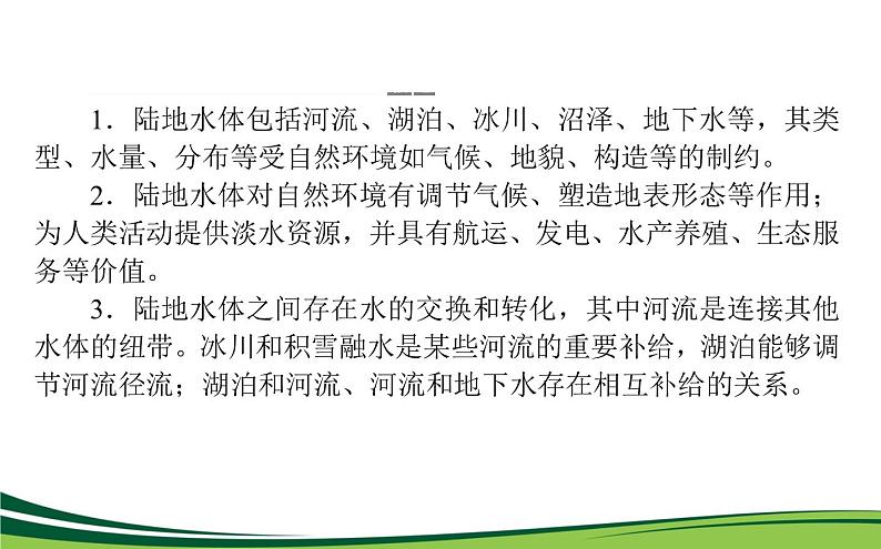 （新）人教版高中地理选择性必修1课件：第四章　水的运动 章末综合提升03