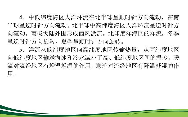 （新）人教版高中地理选择性必修1课件：第四章　水的运动 章末综合提升04