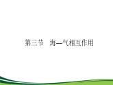 （新）人教版高中地理选择性必修1课件：4.3 海—气相互作用
