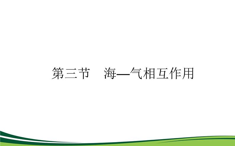 （新）人教版高中地理选择性必修1课件：4.3 海—气相互作用01