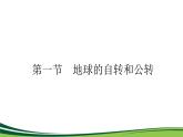 （新）人教版高中地理選擇性必修1課件：1.1 地球的自轉(zhuǎn)和公轉(zhuǎn)
